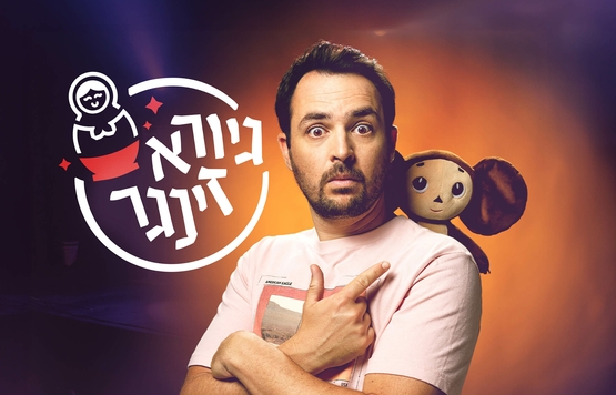 תמונת מופע: גיורא זינגר