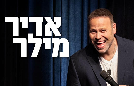 תמונת מופע: אדיר מילר