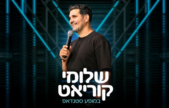תמונת מופע: שלומי קוריאט