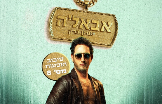 תמונת מופע: יונתן ברק