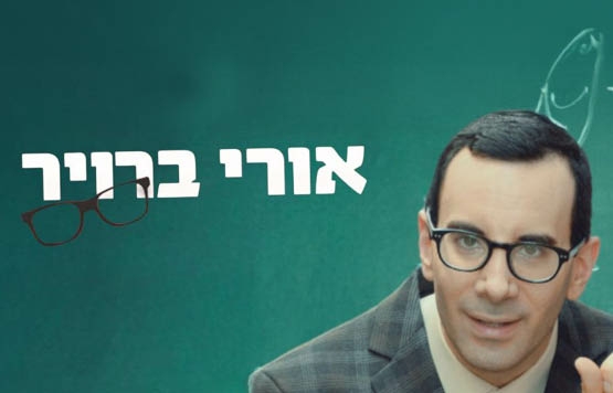 תמונת מופע: אורי ברויר