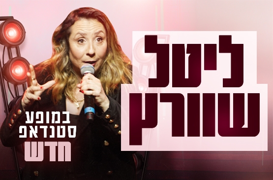תמונת מופע: ליטל שוורץ