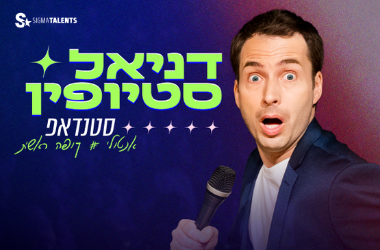 תמונת מופע: דניאל סטיופין