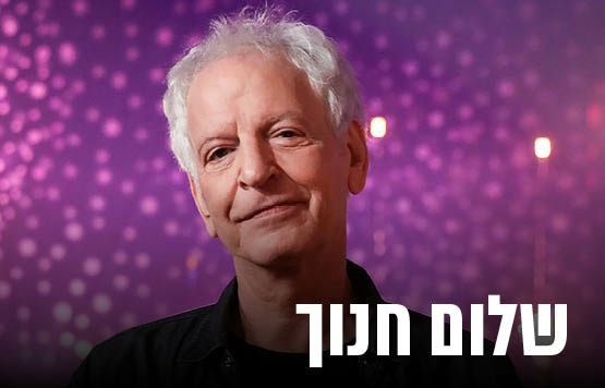 תמונת מופע: שלום חנוך