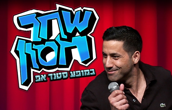 תמונת מופע: שחר חסון