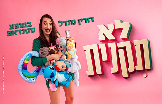 תמונת מופע: דורין מנדל- לא תקנית
