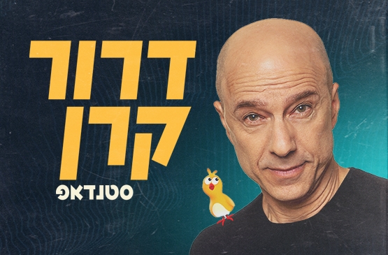 תמונת מופע: דרור קרן
