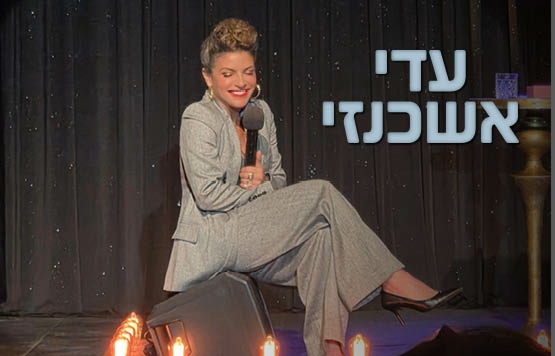 תמונת מופע: עדי אשכנזי - מופע סטנדאפ