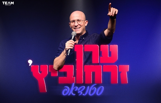 תמונת מופע: ערן זרחוביץ'