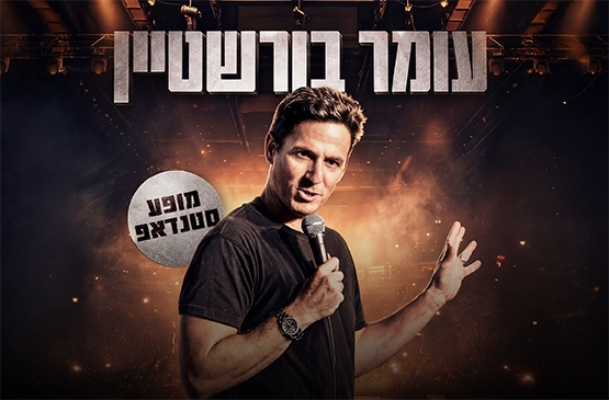 תמונת מופע: עומר בורשטיין