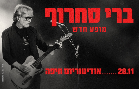תמונת מופע: ברי סחרוף
