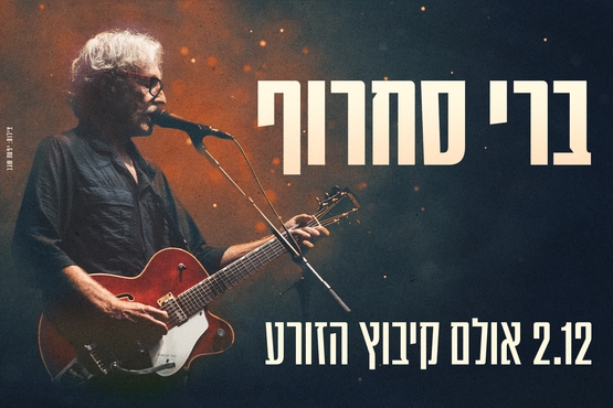 תמונת מופע: ברי סחרוף - הזורע