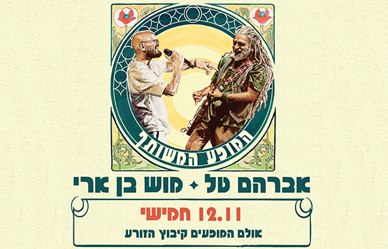 תמונת מופע: אברמוש - המופע המשותף