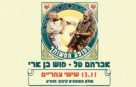 תמונת מופע: אברמוש - המופע המשותף&period;