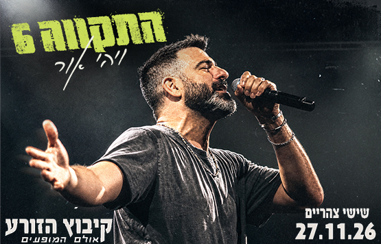 תמונת מופע: התקווה 6