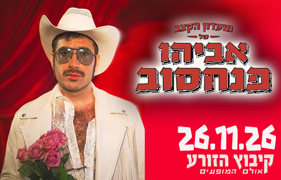תמונת מופע: אביהו פנחסוב