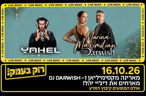 תמונת מופע: מרינה מקסימיליאן ודרוויש