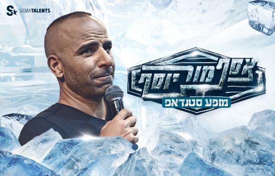 תמונת מופע: אסף מור יוסף