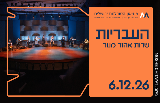 תמונת מופע: העבריות