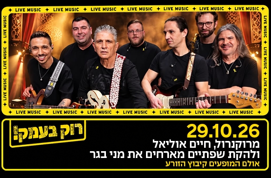 תמונת מופע: חיים אוליאל ולהקת שפתיים חוגגים 40 שנה