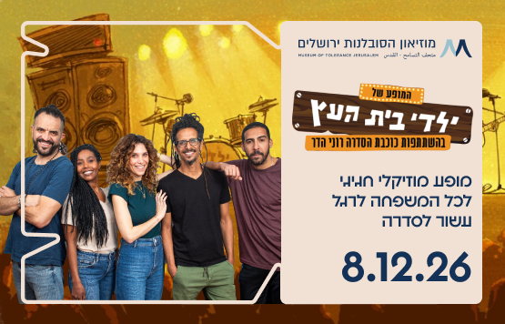 תמונת מופע: ילדי בית העץ