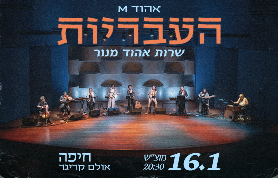 תמונת מופע: העבריות&period;