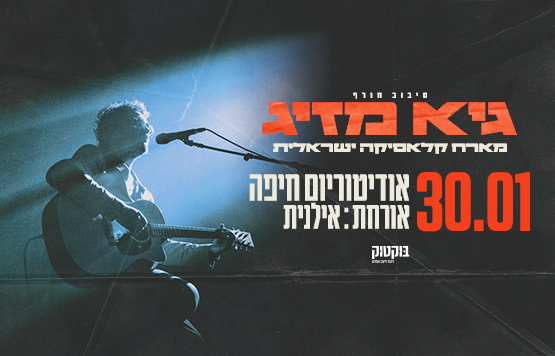 תמונת מופע: גיא מזיג מארח את אילנית