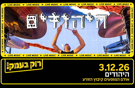 תמונת מופע: היהודים